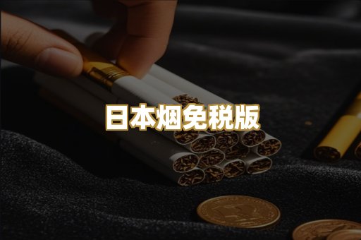 日本烟免税版