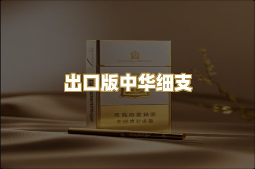 出口版中华细支